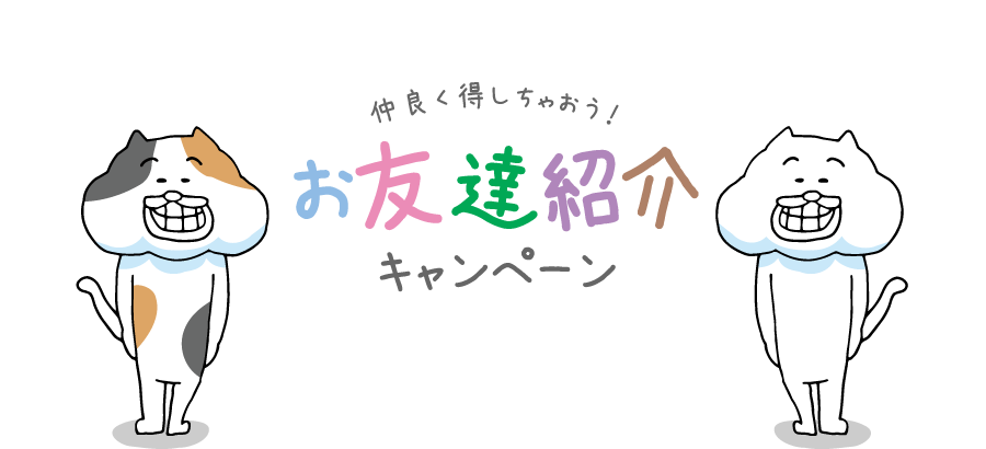 お友達紹介キャンペーン