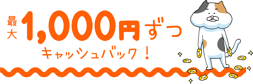 最大1,000円ずつキャッシュバック